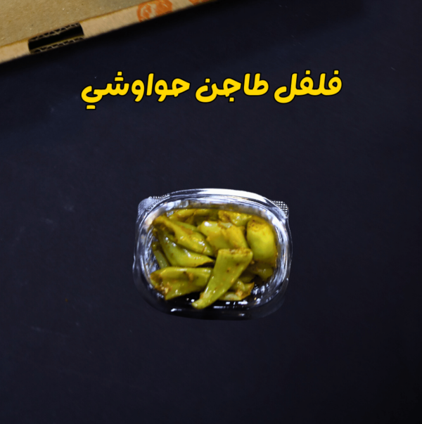 فلفل طاجن حواوشي