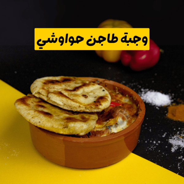 وجبة طاجن حواوشي