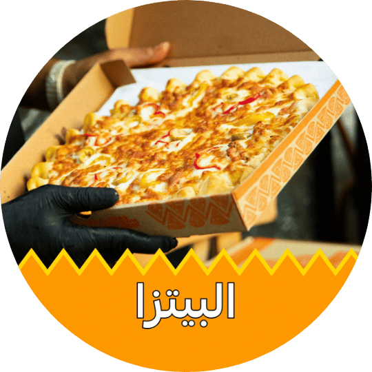 البيتزا