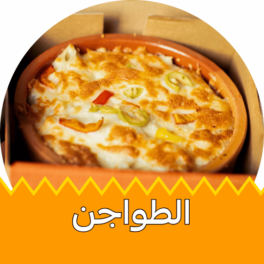 الطواجن