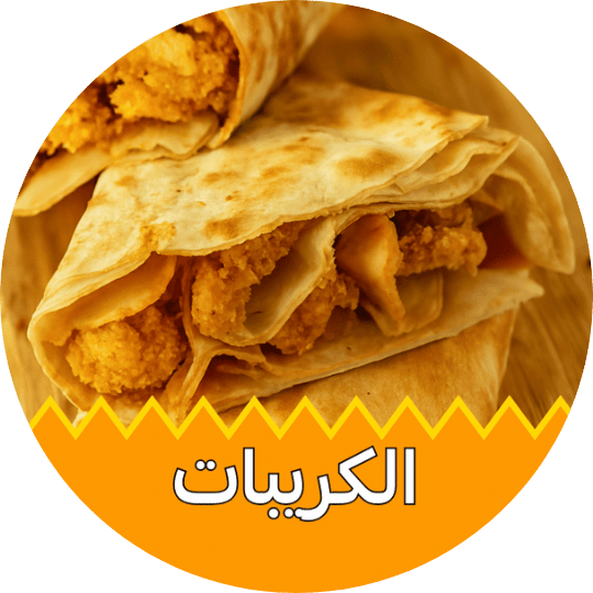 كريبات